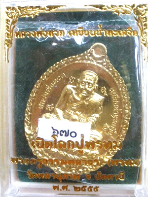 เคาะเดียวแดง เหรียญเปิดโลกหลวงปู่ทวด พ่อท่านพรหม วัดพลานุภาพ ปัตตานี เนื้อทองฝาบาตร หมายเลข670