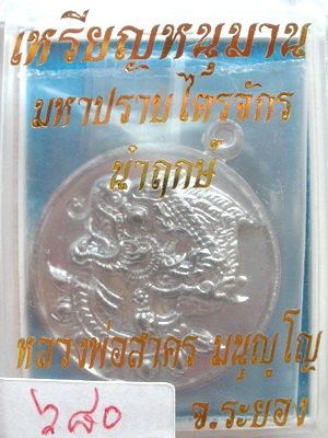 เคาะเดียวแดง เหรียญหนุมาน มหาปราบไตรจักร หลวงพ่อสาคร วัดหนองกรับ เนื้อตะกั่วจารมือติดจีวร # 680