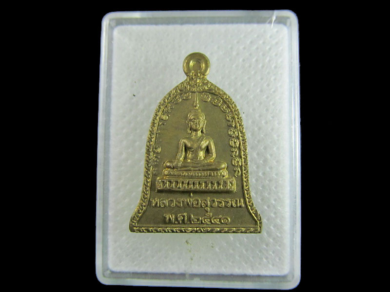 เหรียญหลวงพ่อสุวรรณ วัดท่าสัก อุตรดิตถ์.เริ่ม20บาท/.A-192