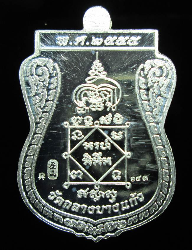 **เหรียญชินราช รุ่นเจ้าสัวสยาม หลวงพ่อคง วัดกลางบางแก้ว เลข 143 เนื้อเงิน เคาะเดียวแดง**