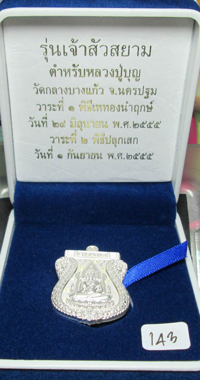 **เหรียญชินราช รุ่นเจ้าสัวสยาม หลวงพ่อคง วัดกลางบางแก้ว เลข 143 เนื้อเงิน เคาะเดียวแดง**