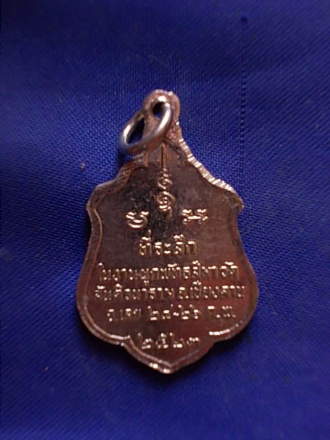 .. 20 บาท..ทุกรายการ..เหรียญหลวงพ่อตัญ วัดสันติวนาราม ปี 2523 เนื้อกะหลั่ยเงิน