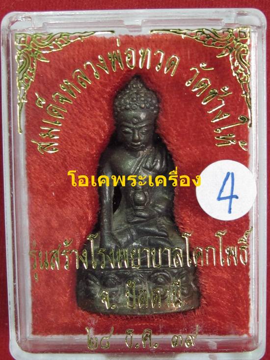 กริ่งเฉลิมพล รุ่นสร้างโรงพยาบาลโคกโพธิ์ วัดข้างให้ ปี 2539 เนื้อนวะ กล่อง...4