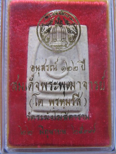 พระสมเด็จ อนุสรณ์ 122 ปี สมเด็จพระพุฒาจารย์โต พรหมรังสี 22 มิย.2537 กล่องเดิมครับ