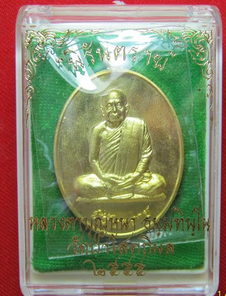เหรียญนิรันตราย เนื้อทองฝาบาตร หลวงปู่บุญหนา วัดป่าโสตถิผล สกลนคร ...หมายเลข 3741