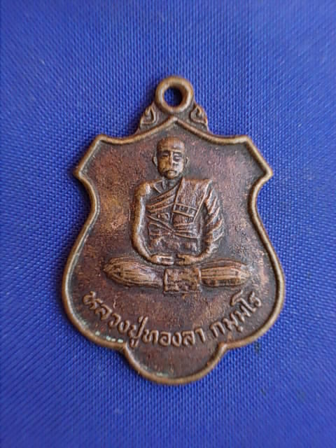 .. 20 บาท..ทุกรายการ..เหรียญหลวงปู่ทองลา วัดโนนศิลาราม ปี 2536 จ.อุบลราชธานี เนื้อทองแดง