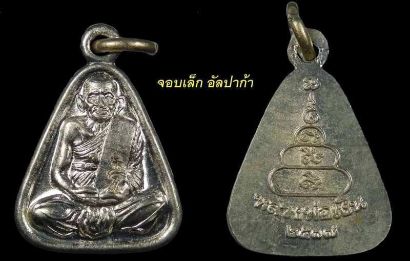 มาเป็นคู่ เหรียญจอบเล็กหลวงพ่อเงิน วัดบางคลาน จ.พิจิตร รุ่นเพิร์ธ เนื้ออัลปาก้า ปี 2537 (2 องค์) # 4