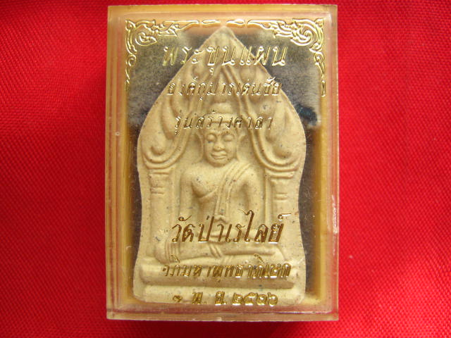 พระขุนแผนองค์กุมารเด่นชัย วัดป่าเรไรย์ จ.นครสวรรค์ ปี 2536 เมตตามหานิยมเป็นเยี่ยม