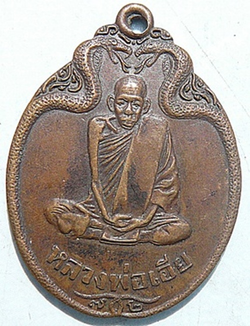 เหรียญงูเล็ก รุ่น 32 (รุ่นสุดท้าย) ปี 2521 หลวงพ่อเอีย วัดบ้านด่าน ปราจีนบุรี เนื้อทองแดงครับ