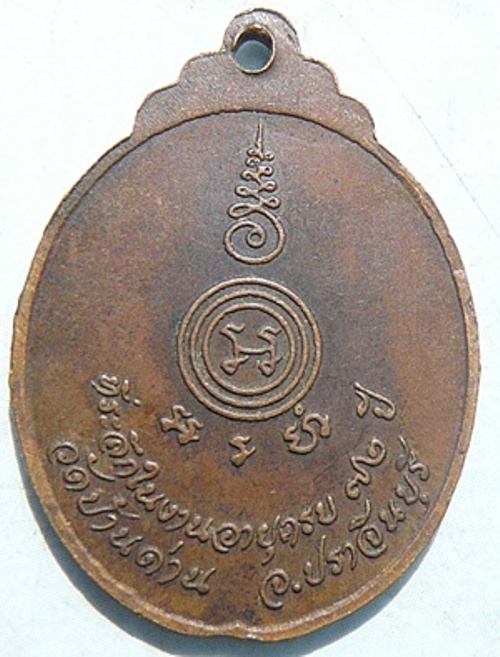 เหรียญงูเล็ก รุ่น 32 (รุ่นสุดท้าย) ปี 2521 หลวงพ่อเอีย วัดบ้านด่าน ปราจีนบุรี เนื้อทองแดงครับ
