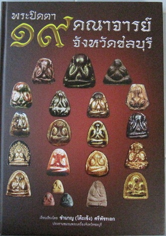หนังสือพระปิดตา 19 คณาจารย์จังหวัดชลบุรี ปกแข็ง ราคาเพียง 600 บาท (เคาะเดียว)