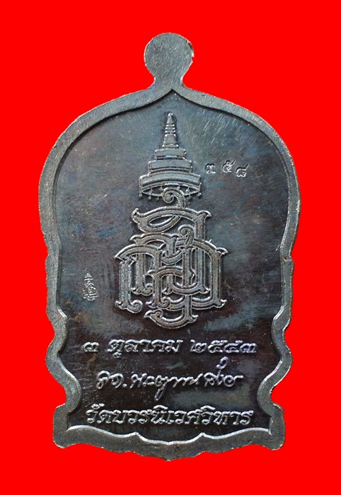 เหรียญนั่งพานใหญ่ ญสส. ปี 43 สัมฤทธิ์รมดำหน้ากากเงิน สมเด็จพระสังฆราช วัดบวรฯ โค้ดและหมายเลข 358