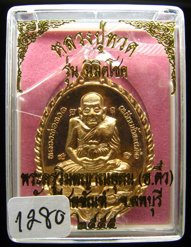 **เหรียญเปิดโลก รุ่นนิมิตโชค พระอาจารย์ติ๋ว วัดมณีชลขัณฑ์ เนื้อสัตตะ เลข 1280 เคาะเดียวแดง**