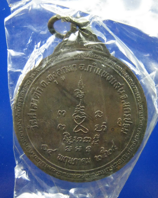 เหรียญหลวงพ่อลำเจียก วัดศาลาตึก นครปฐม รุ่นแรกปี2524 ซองเดิม