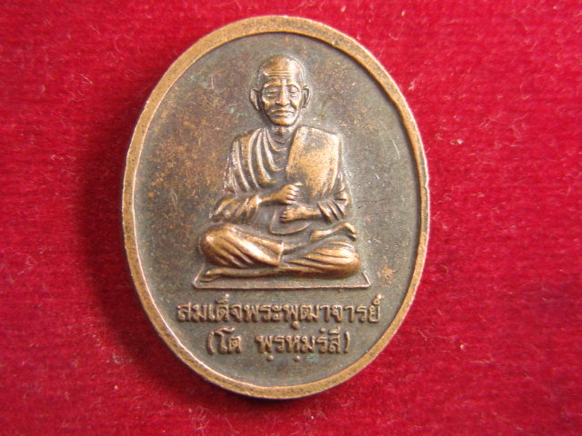 "จ่าสันต์" แดงเคาะเดียว/เหรียญหลวงพ่อโต วัดอินทรวิหาร  หลังสมเด็จพระพุฒาจารย์(โต)
