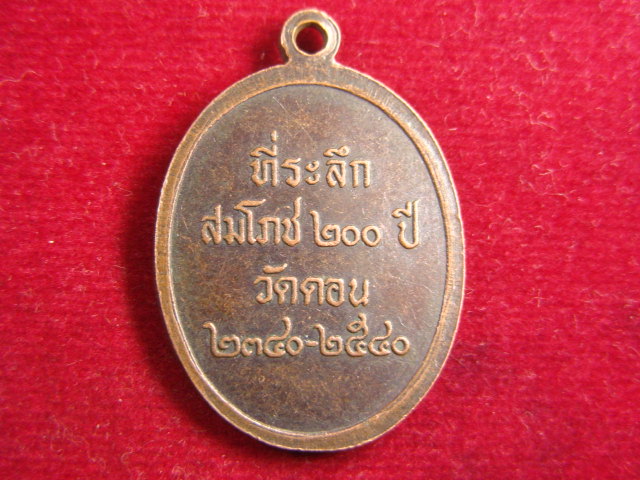 "จ่าสันต์" แดงเคาะเดียว/เหรียญหลวงปู่จั่น  ที่ระลึกสมโภช ๒๐๐ ปี  วัดดอน