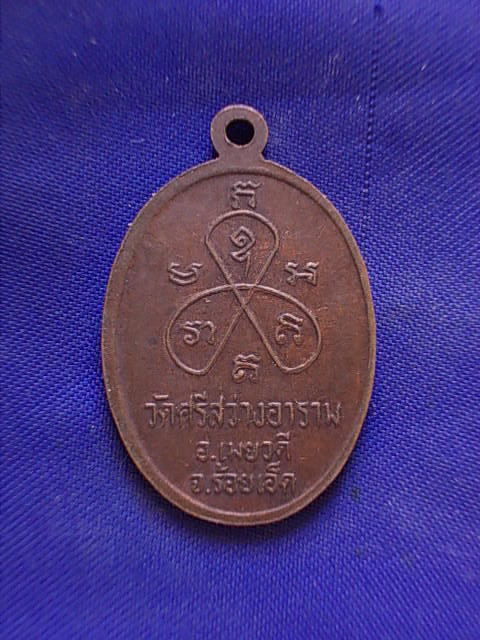 .. 20 บาท..ทุกรายการ..เหรียญหลวงพ่ออินทร์ ญาณธโร วัดศรีสว่างอาราม จ.ร้อยเอ็ด