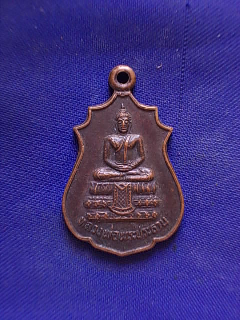 .. 20 บาท..ทุกรายการ..เหรียญหลวงพ่อพระประธาน วัดคลองอ้อมใหญ่ จ.นครปฐม