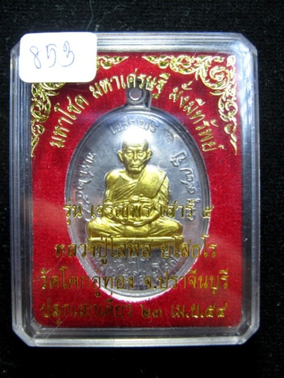 เหรียญหลวงปู่โสฬส ยโสธโร รุ่นเจริญพร เสาร์๕ เนื้อตะกั่วหน้ากากทองฝาบาตร มาพร้อมกล่องเดิม