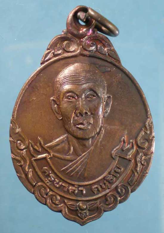 เหรียญปี22 ครูบาคำ วัดบ้านดงหลวง ลำพูน