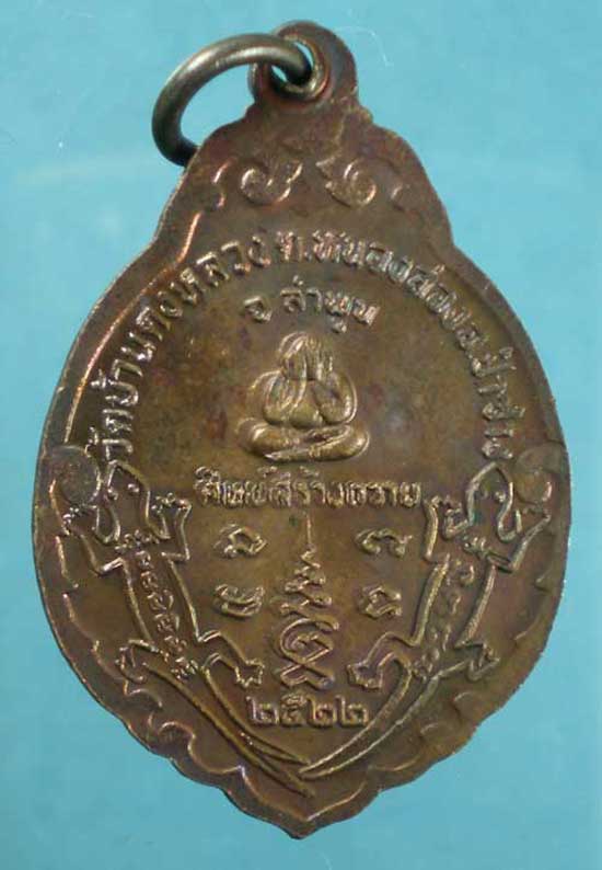 เหรียญปี22 ครูบาคำ วัดบ้านดงหลวง ลำพูน