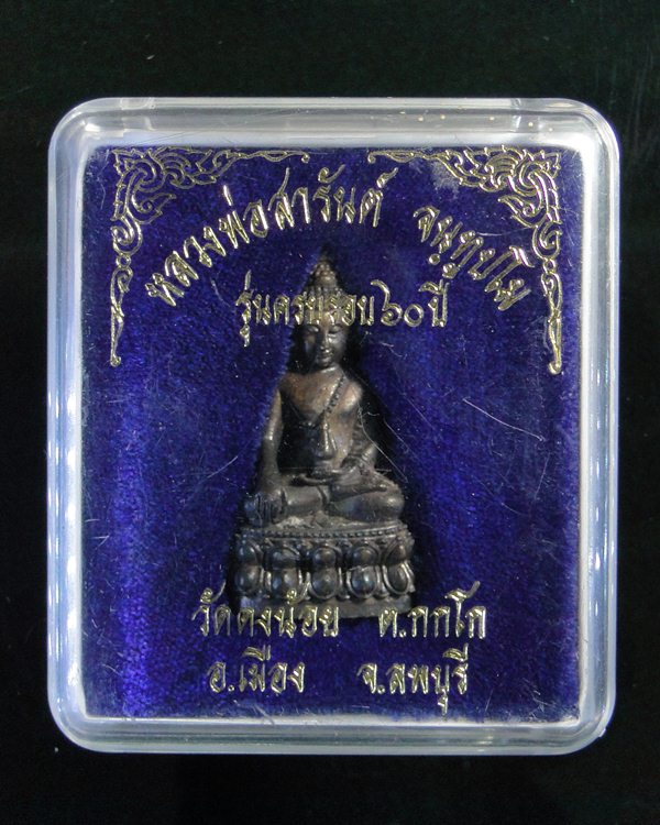 พระกริ่งหลวงพ่อสารันต์ วัดดงน้อย ครบรอบ 60 ปี 2 โค๊ด
