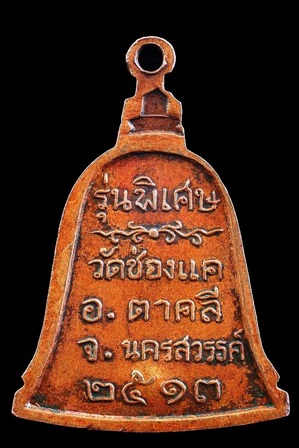 หลวงพ่อพรหม วัดช่องแค จ.นครสวรรค์ เหรียญระฆังรุ่นพิเศษ ปี ๑๓ ยังสวยหายากครับ