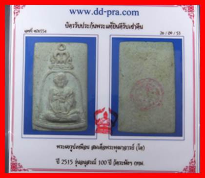 บัตรรับประกันพระแท้
