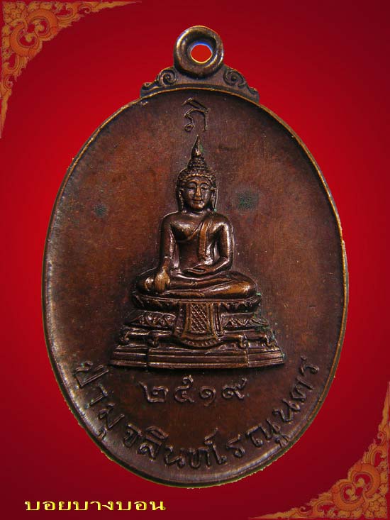 เหรียญทองแดง พระประธาน วัดป่ามุจลินท์ เรณูนคร ปี 2519