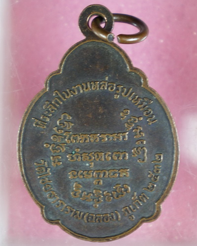 jengr1/00026 เหรียญหลวงปู่เกลื้อม ภูเก็ต