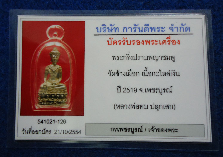 พระกริ่งปราบพระยาชมภู วัดช้างเผือก สะเดียง อ.เมือง จ.เพชรบูรณ์ เนื้อกะไหล่เงิน ปี 2519 สวยครับ