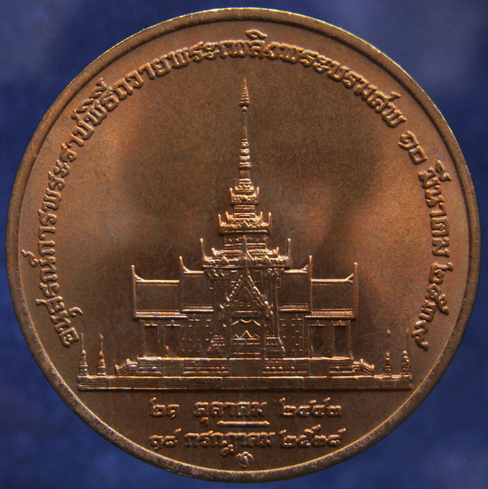 เหรียญอนุสรณ์การพระราชพิธีถวายพระเพลิงพระราชบรมศพสมเด็จย่า เนื้อทองแดง ขนาด 3 ซ.ม. กองกษาปณ์สร้าง พ.