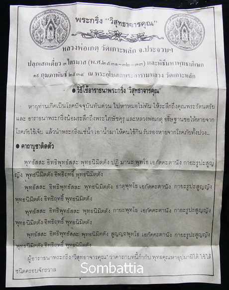 พระกริ่งวิสุทธาจารคุณ ก้นจาร หลวงพ่อเกตุ วัดเกาะหลัก จ.ประจวบคีรีขันธ์