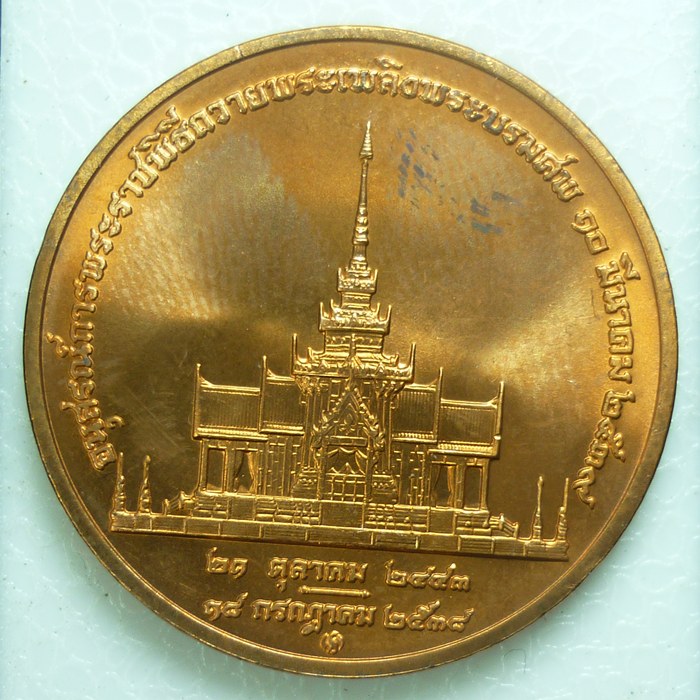 เหรียญสมเด็จย่า พิธีถวายพระเพลิงพระบรมศพ ปี 2538