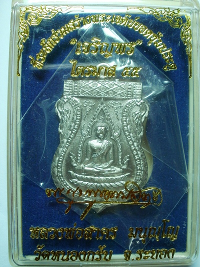 เหรียญพระพุทธชินราช เนื้ออัลปาก้า หลวงพ่อสาคร วัดหนองกรับ