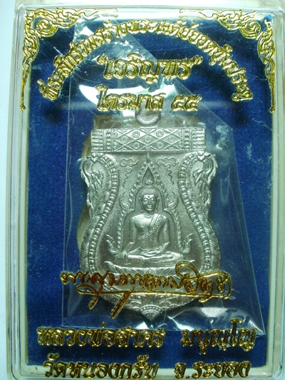 เหรียญพระพุทธชินราช เนื้ออัลปาก้า หลวงพ่อสาคร วัดหนองกรับ