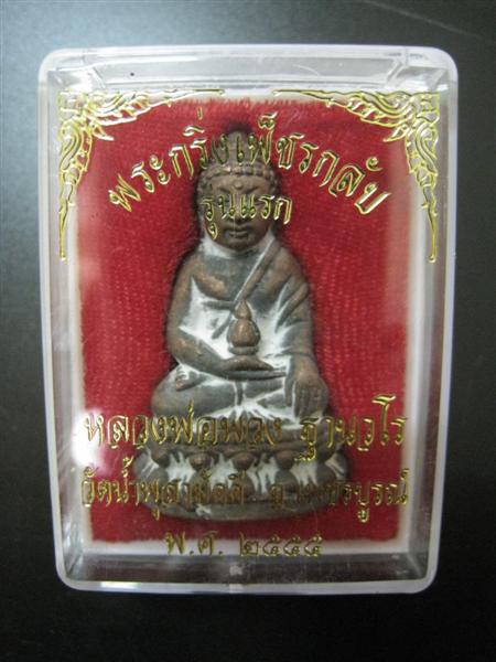 สวย เข้มขลัง หายาก !! พระกริ่งเพ็ชรกลับ "รุ่นเเรก" เนื้อสำริด หลวงปู่พวง วัดน้ำพุสามัคคี จ.เพชรบูรณ์