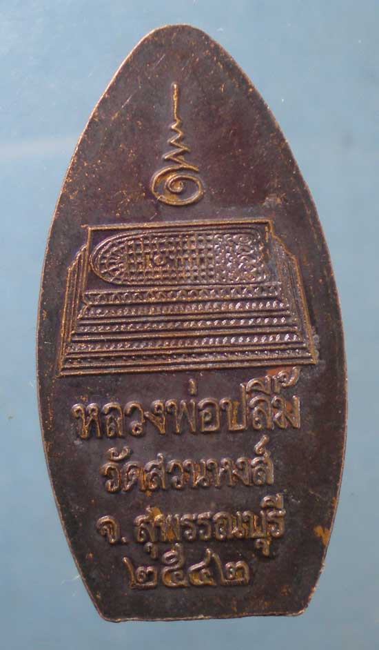 เหรียญปี42 หลวงพ่อปลื้ม วัดสวนหงส์ สุพรรณบุรี