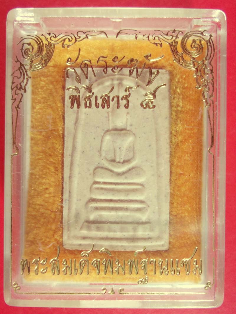 //// วัดใจ ////พระสมเด็จวัดระฆัง พิธีเสาร์ ๕ พิมพ์ฐานแซม รุ่น ๕ พิมพ์ ๑๐๘ มงคลเศรษฐี กล่องเดิม