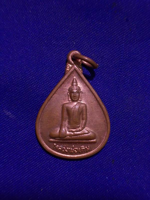 20 บาท..ทุกรายการ..เหรียญหลวงพ่อเดิม วัดเอกกระแสสินธุ์ จ.สงขลา ปี 48