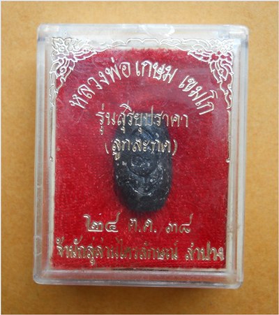 ลูกสะกดราหูผงกระลาตาเดียว หลวงพ่อ เกษม เขมโก ปี38 รุ่นสุริยุปราคา ปี38 พร้อมกล่องเดิม