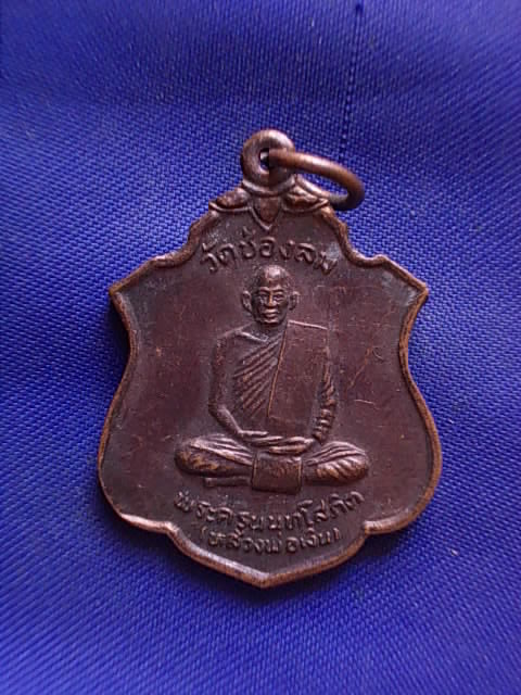 20 บาท..ทุกรายการ..เหรียญหลวงพ่อเงิน วัดช่องลม เนื้อทองแดง