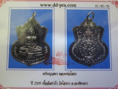 เหรียญเสมาหลวงพ่อโสธร