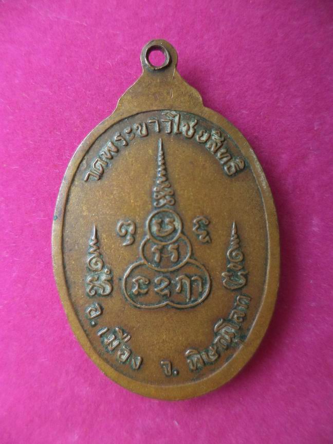 หลวงพ่อขาวไชยสิทธิ์ วัดพระขาวไชยสิทธิ์ รุ่นแรก จ.พิษณุโลก เคาะเดียวครับ