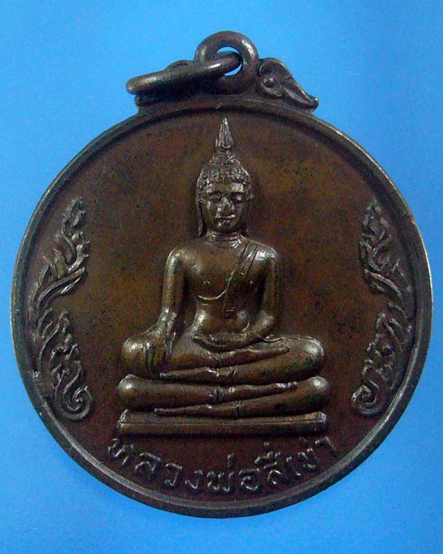 เหรียญหลวงพ่อสี่เข่า วัดศาลาครืน หลวงปู่โต๊ะ ปลุกเสก (รหัส 1497)