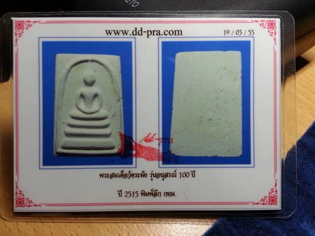 บัตรรับประกันพระแท้