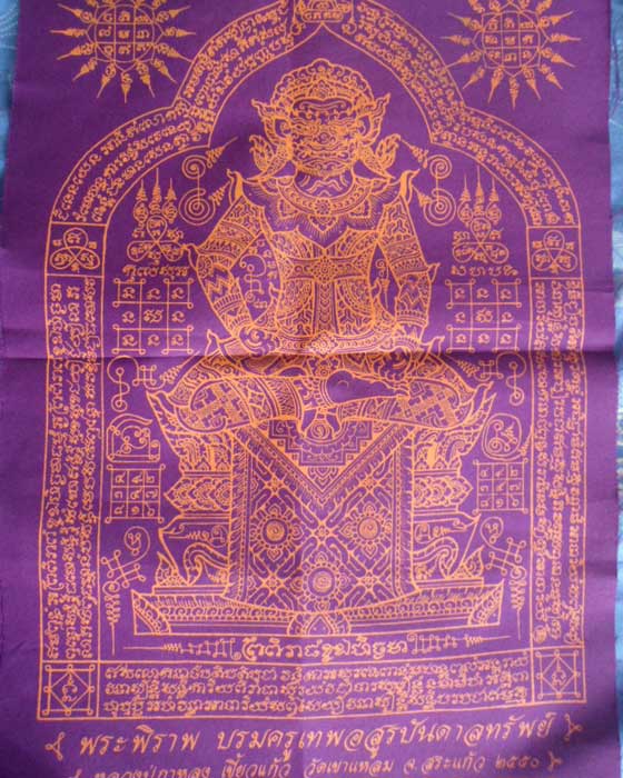 ผ้ายันต์พระพิราพผืนสีม่วง หลวงปู่กาหลงเขี้ยวแก้ว วัดเขาแหลม ปี50 รันno.019365