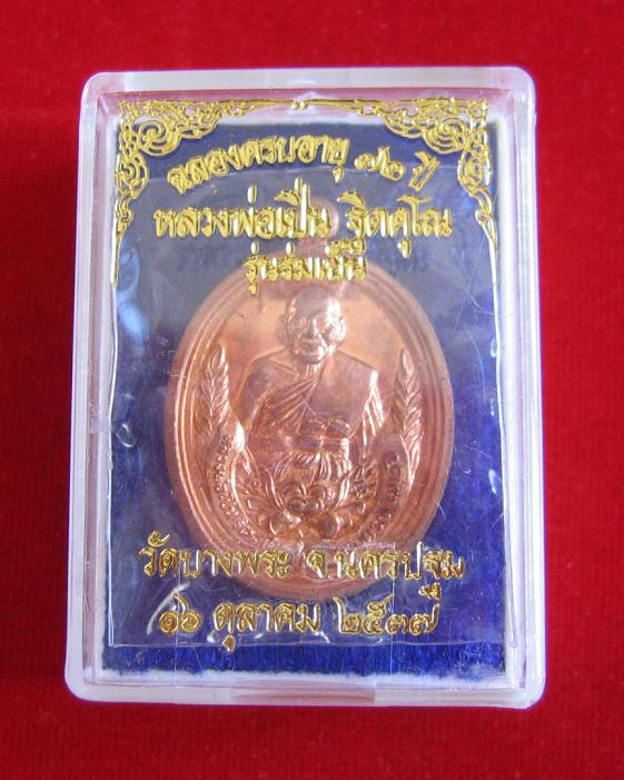 เหรียญหลวงพ่อเปิ่น รุ่นร่มเย็น ฉลองครบอายุ 72ปี สร้างปี37 ตอกโค๊ตและหมายเลขด้านหลัง...เคาะเดียวแดง..