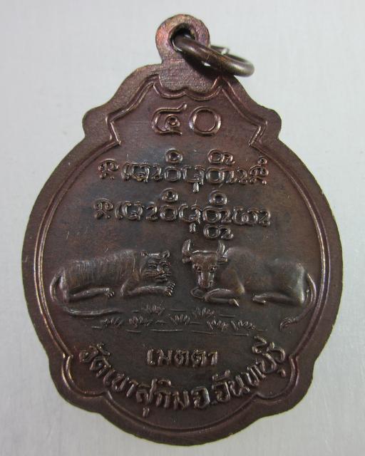 เหรียญเมตตาหลวงปู่สมชาย วัดเขาสุกิม ปี๔๐