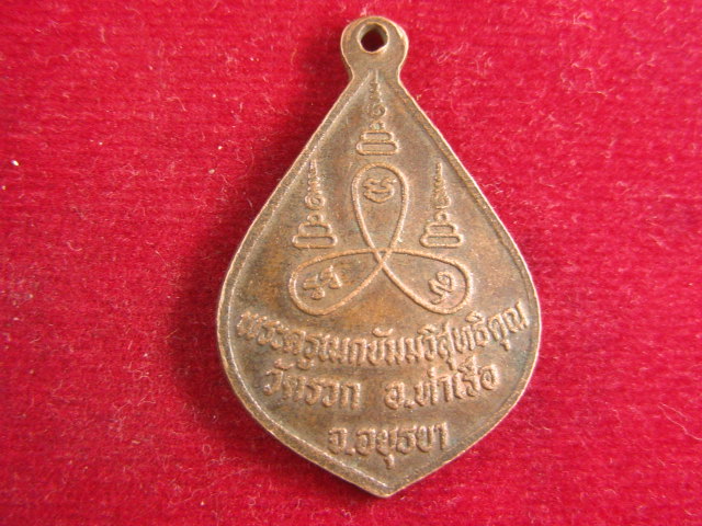 "จ่าสันต์" แดงเคาะเดียว/เหรียญพระมหาฮวด  วัดรวก  อยุธยา
